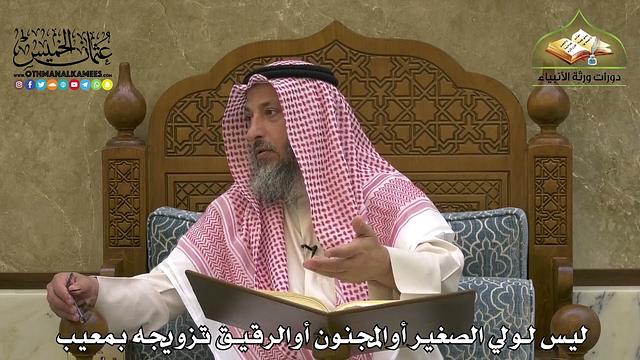 1912 - ليس لولي الصغير أوالمجنون أوالرقيق تزويجه بمعيب - عثمان الخميس