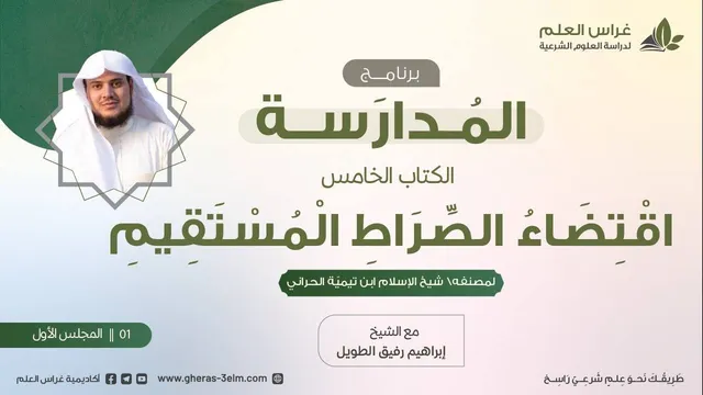 التعليق على كتاب اقتضاء الصراط المستقيم | برنامج المُدارسة | المجلس الأول