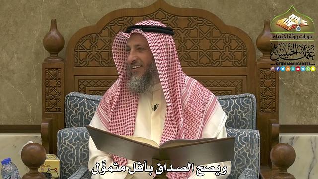 1941 - ويصح الصداق بأقل متموَّل - عثمان الخميس