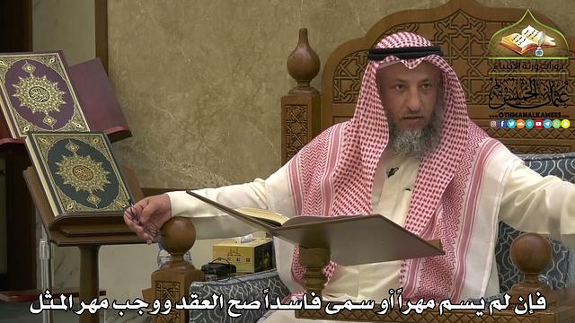 1942 - فإن لم يسم مهراً أو سمى فاسداً صح العقد ووجب مهر المثل - عثمان الخميس