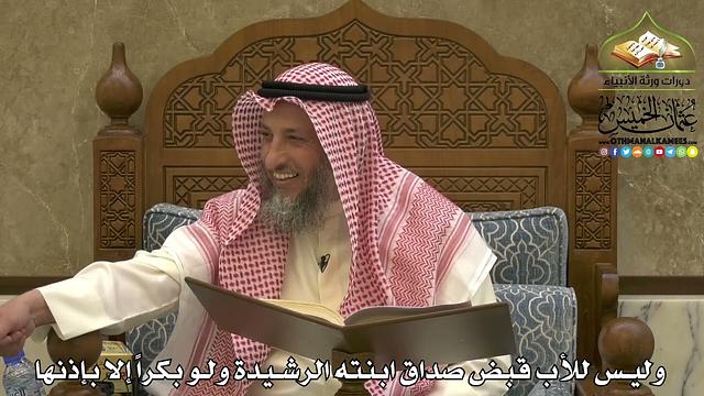 1952 - وليس للأب قبض صداق ابنته الرشيدة ولو بكراً إلا بإذنها - عثمان الخميس