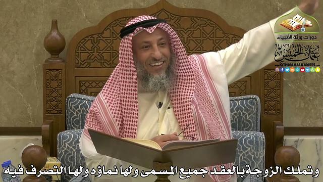 1955 - وتملك الزوجةبالعقد جميع المسمى ولها نماؤه ولها التصرف فيه - عثمان الخميس