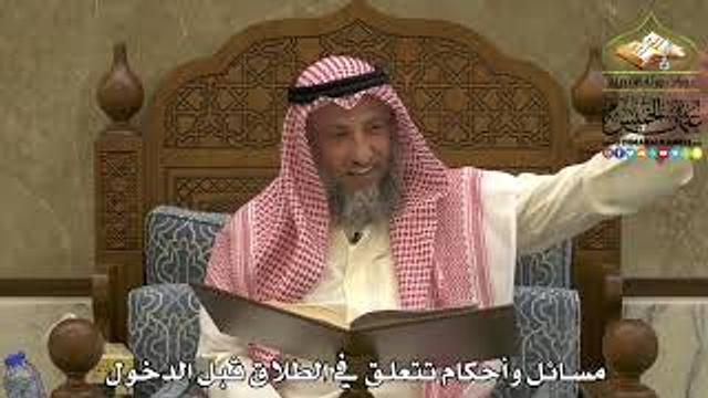 1960 - مسائل وأحكام تتعلق في الطلاق قبل الدخول - عثمان الخميس