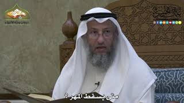 1965 - متى يسقط المهر ؟ -عثمان الخميس