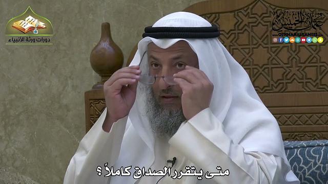 1967 - متى يتقرر الصداق كاملاً ؟ - عثمان الخميس