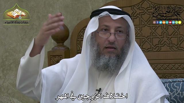 1968 - اختلاف الزوجين في المهر - عثمان الخميس