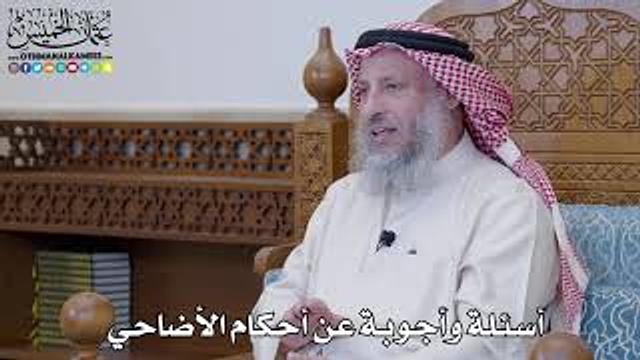 سؤال وجواب عن أحكام الأضاحي - الشيخ عثمان الخميس