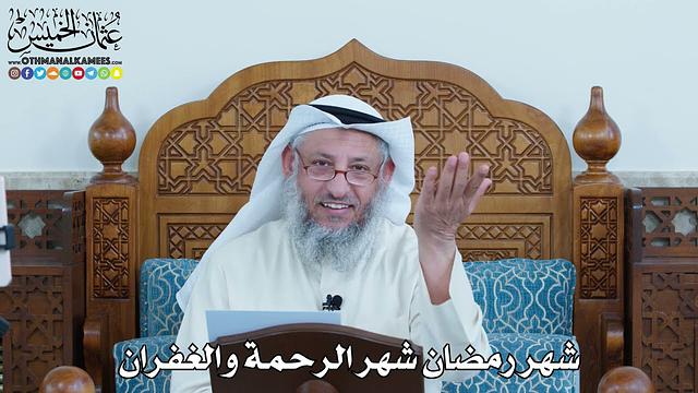 شهر رمضان شهر الرحمة والغفران - عثمان الخميس