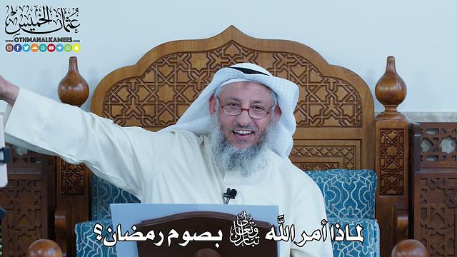 10 - لماذا أمر الله تعالى بصوم رمضان؟ - عثمان الخميس