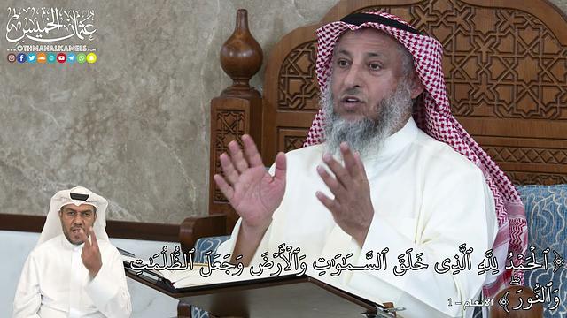 5 - ٱلۡحَمۡدُ لِلَّهِ ٱلَّذِي خَلَقَ ٱلسَّمَٰوَٰتِ وَٱلۡأَرۡضَ وَجَعَلَ... - عثمان الخميس