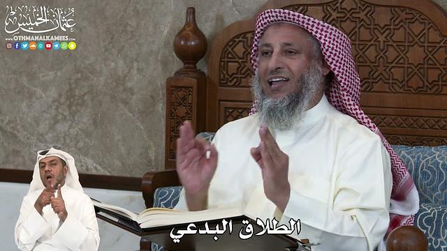 36 - الطلاق البدعي - عثمان الخميس