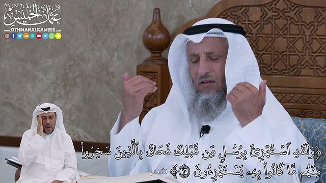 60 -  وَلَقَدِ ٱسۡتُهۡزِئَ بِرُسُلٖ مِّن قَبۡلِكَ فَحَاقَ بِٱلَّذِينَ... - عثمان الخميس