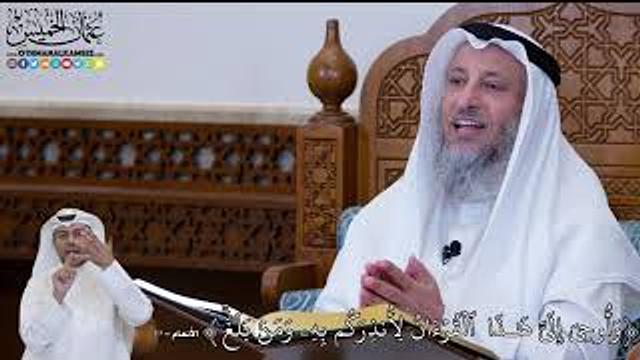 130 - وَأُوحِيَ إِلَيَّ هَٰذَا  ٱلۡقُرۡءَانُ لِأُنذِرَكُم بِهِۦ وَمَنۢ بَلَغَۚ - عثمان الخميس