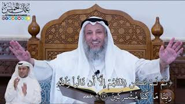 143 - (ثُمَّ لَمۡ تَكُن فِتۡنَتُهُمۡ إِلَّآ أَن قَالُواْ وَٱللَّهِ...) - عثمان الخميس