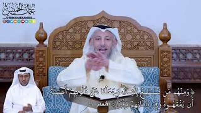 168 -  (وَمِنۡهُم مَّن يَسۡتَمِعُ إِلَيۡكَۖ وَجَعَلۡنَا عَلَىٰ...)- عثمان الخميس