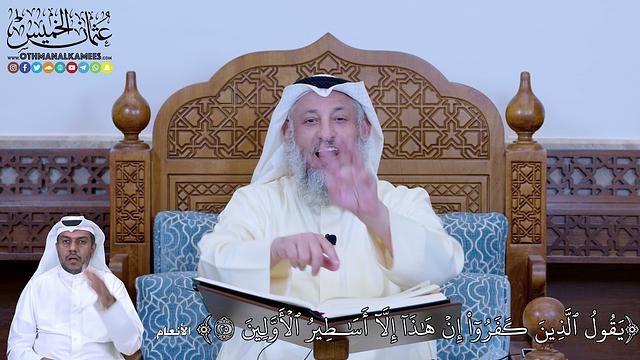 172 - يَقُولُ ٱلَّذِينَ كَفَرُوٓاْ إِنۡ هَٰذَآ إِلَّآ أَسَٰطِيرُ ٱلۡأَوَّلِينَ - عثمان الخميس