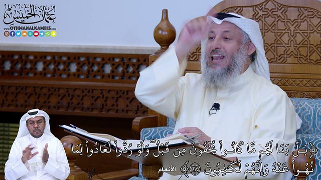 179 - (بَلۡ بَدَا لَهُم مَّا كَانُواْ يُخۡفُونَ مِن قَبۡلُۖ وَلَوۡ رُدُّواْ...) - عثمان الخميس