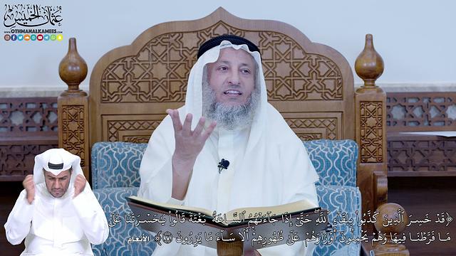 200 - (قَدۡ خَسِرَ ٱلَّذِينَ كَذَّبُواْ بِلِقَآءِ ٱللَّهِۖ حَتَّىٰٓ إِذَا...) - عثمان الخميس