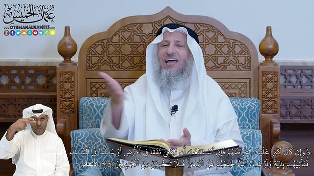 229 - وَإِن كَانَ كَبُرَ عَلَيۡكَ إِعۡرَاضُهُمۡ فَإِنِ ٱسۡتَطَعۡتَ أَن تَبۡتَغِيَ... - عثمان الخميس