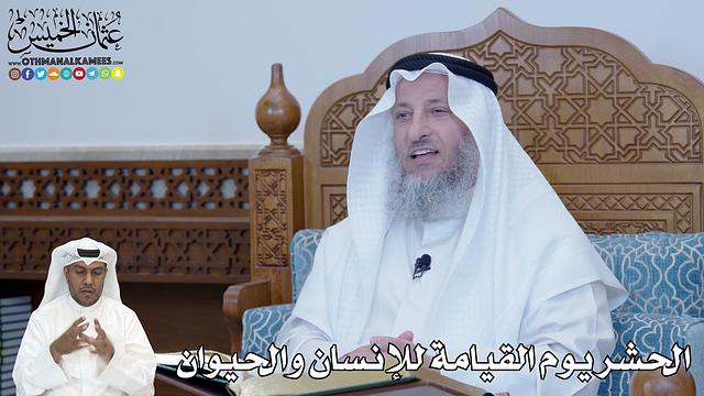 242 - الحشر يوم القيامة للإنسان والحيوان - عثمان الخميس