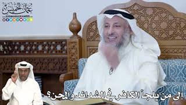 266 - إلى من يلجأ الكافر في الشدائد والمحن؟ - عثمان الخميس