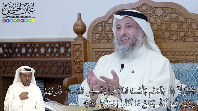 275 - (فَلَوۡلَآ إِذۡ جَآءَهُم بَأۡسُنَا تَضَرَّعُواْ وَلَٰكِن قَسَتۡ ...) - عثمان الخميس