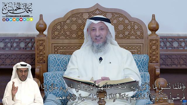 276 - (فَلَمَّا نَسُواْ مَا ذُكِّرُواْ بِهِۦ فَتَحۡنَا عَلَيۡهِمۡ أَبۡوَٰبَ كُلِّ...) - عثمان الخميس