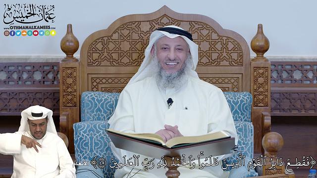 281 - (فَقُطِعَ دَابِرُ ٱلۡقَوۡمِ ٱلَّذِينَ ظَلَمُواْۚ وَٱلۡحَمۡدُ لِلَّهِ رَبِّ...) - عثمان الخميس