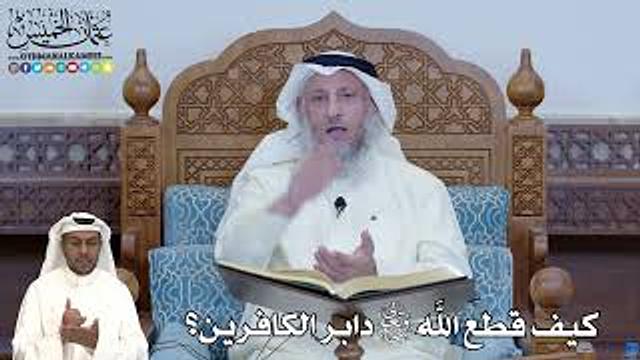 286 - كيف قطع الله سبحانه وتعالى دابر الكافرين؟ - عثمان الخميس