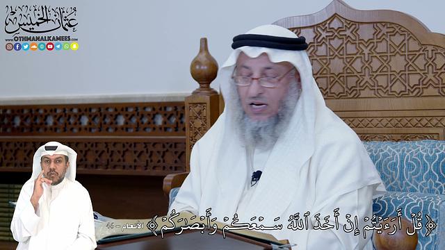 289 - قُلۡ أَرَءَيۡتُمۡ إِنۡ أَخَذَ ٱللَّهُ سَمۡعَكُمۡ وَأَبۡصَٰرَكُمۡ - عثمان الخميس
