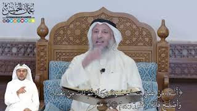 338 - (أَنَّهُۥ مَنۡ عَمِلَ مِنكُمۡ سُوٓءَۢا بِجَهَٰلَةٖ ثُمَّ تَابَ مِنۢ بَعۡدِهِ...) -عثمان الخميس