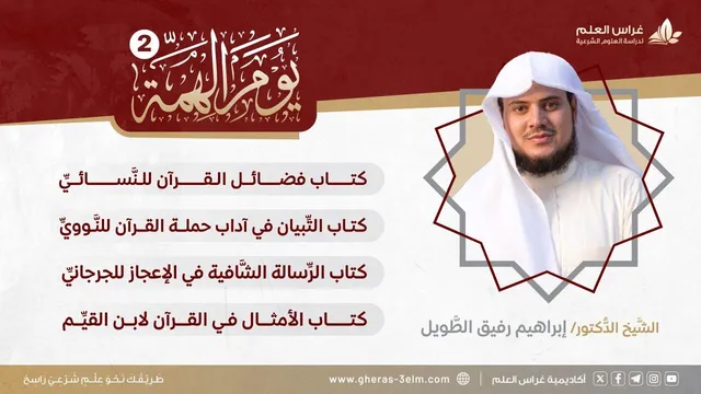 في رحاب القرآن | يوم الهمَّة 2 | الشيخ إبراهيم رفيق