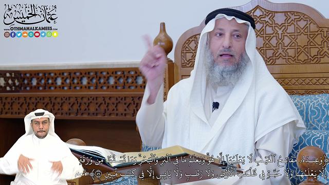 369 - (وَعِندَهُۥ مَفَاتِحُ ٱلۡغَيۡبِ لَا يَعۡلَمُهَآ إِلَّا هُوَۚ وَيَعۡلَمُ مَا...)- عثمان الخميس