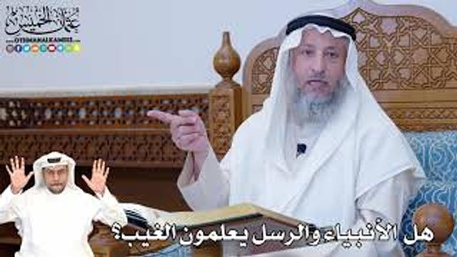 372 - هل الأنبياء والرسل يعلمون الغيب؟ - عثمان الخميس