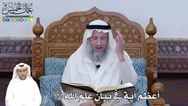375 - أعظم آية في بيان علم الله تعالى - عثمان الخميس