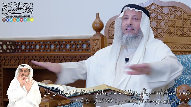 376 - (وَهُوَ ٱلَّذِي يَتَوَفَّىٰكُم بِٱلَّيۡلِ وَيَعۡلَمُ مَا جَرَحۡتُم...) - عثمان الخميس