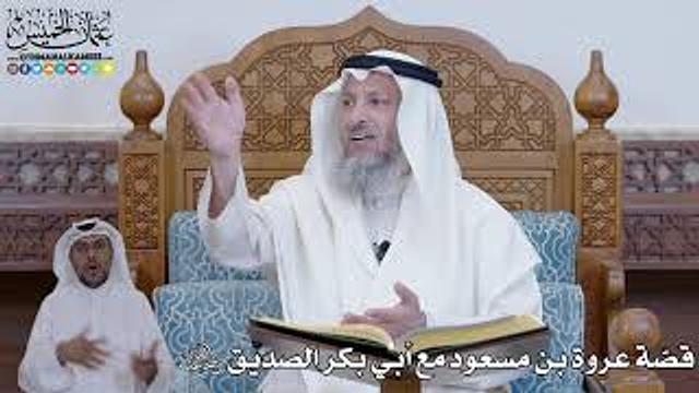 415 - قصّة عروة بن مسعود مع أبي بكر الصديق رضي الله عنه - عثمان الخميس