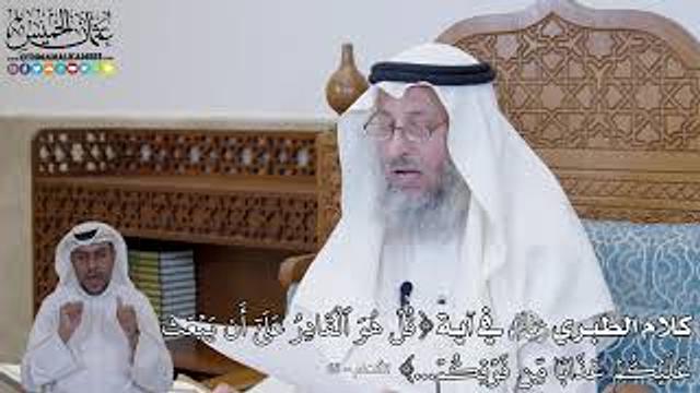 422 - كلام الطبري رحمه الله في آية (قُلۡ هُوَ ٱلۡقَادِرُ عَلَىٰٓ أَن يَبۡعَث...) - عثمان الخميس