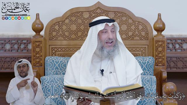 423 - وَكَذَّبَ بِهِۦ قَوۡمُكَ وَهُوَ ٱلۡحَقُّۚ قُل لَّسۡتُ عَلَيۡكُم بِوَكِيلٖ - عثمان الخميس