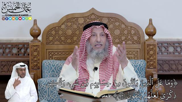 443 -(وَمَا عَلَى ٱلَّذِينَ يَتَّقُونَ مِنۡ حِسَابِهِم مِّن شَيۡء...) - عثمان الخميس