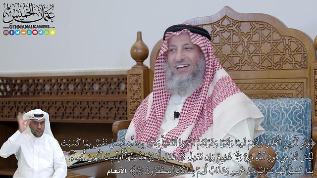 446 - (وَذَرِ ٱلَّذِينَ ٱتَّخَذُواْ دِينَهُمۡ لَعِبٗا وَلَهۡوٗا وَغَرَّتۡهُمُ...) - عثمان الخميس