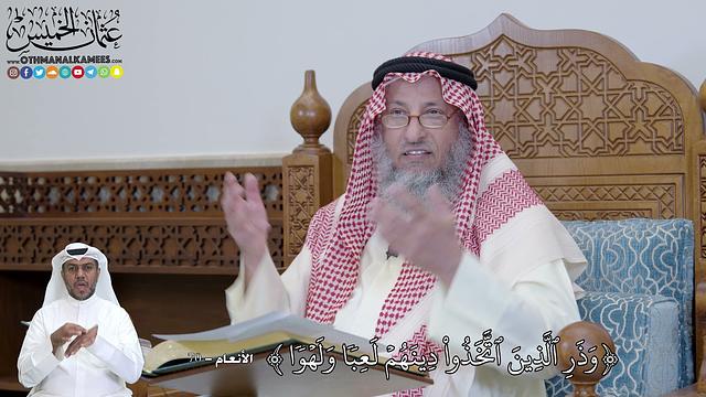 447 - (وَذَرِ ٱلَّذِينَ ٱتَّخَذُواْ دِينَهُمۡ لَعِبٗا وَلَهۡوٗا...) - عثمان الخميس