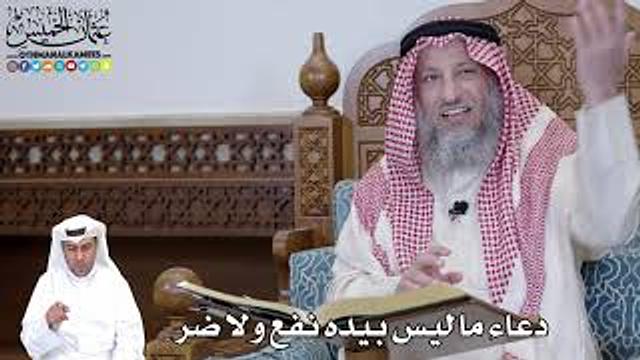 481 - دعاء ما ليس بيده نفع ولا ضر - عثمان الخميس