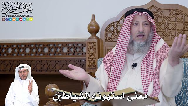 485 - معنى استهوته الشياطين - عثمان الخميس
