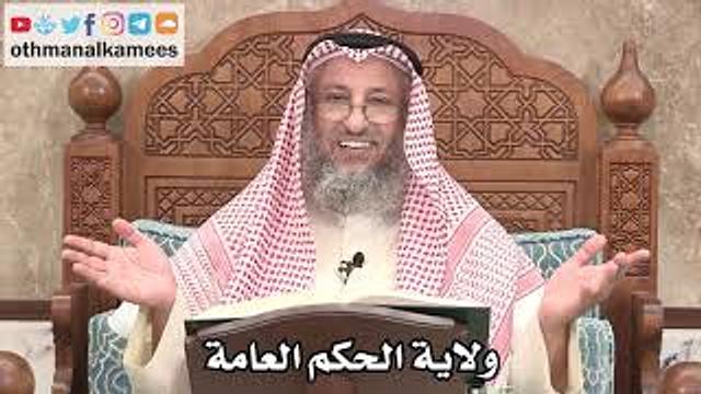 2627 - فيما تفيده ولاية الحكم العامة - عثمان الخميس