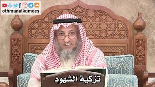 2667 - تزكية الشهود - عثمان الخميس