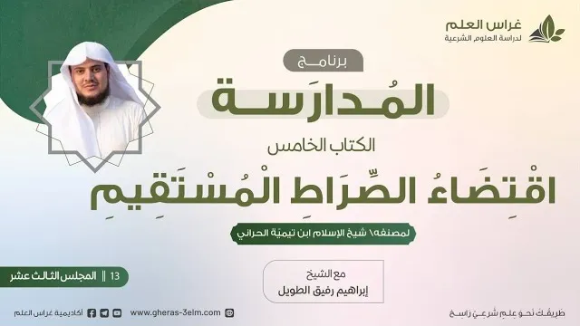 التعليق على كتاب اقتضاء الصراط المستقيم | برنامج المُدارسة | المجلس الثالث عشر