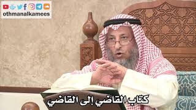 2681 - كتاب القاضي إلى القاضي - عثمان الخميس