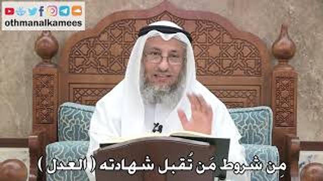 2742 - مِن شروط مَن تُقبل شهادته ( العدل ) - عثمان الخميس