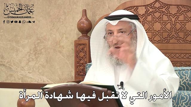 2774 - الأمور التي لا تقبل فيها شهادة المرأة - عثمان الخميس